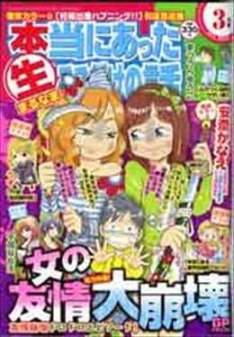 本当にあった○生ここだけの話 2011年3月号