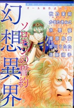 幻想異界 ソロモンの誓約