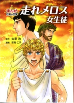 走れメロス 女生徒