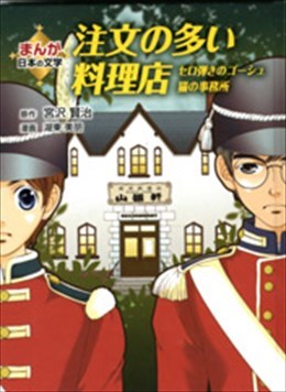 注文の多い料理店 セロ弾きのゴーシュ 猫の事務所