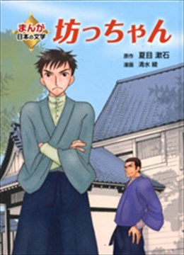 坊っちゃん