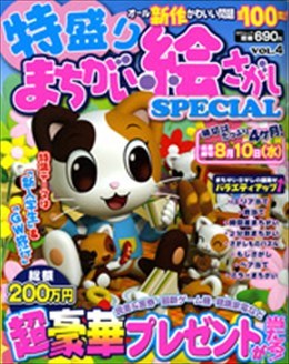 特盛り まちがい絵さがし SPECIAL Vol.4