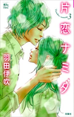 片恋ナミダ３