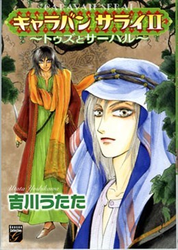 キャラバン サライ Ⅱ ～トゥズとサーハル～