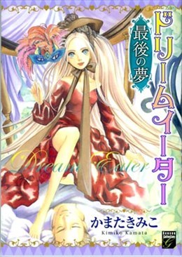 ドリームイーター 最後の夢