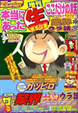 増刊 本当にあった○生ここだけの話 業界ウラ話SP 2011年7月号