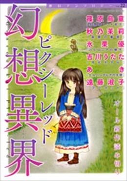 幻想異界 ピクシーレッド