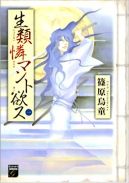 生類憐マント欲ス 一