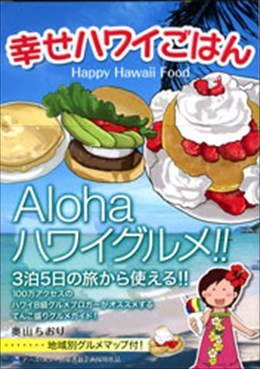 幸せハワイごはん