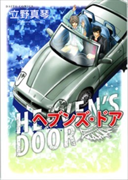 ヘブンズ・ドア