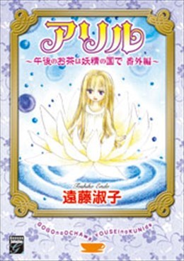 アリル～午後のお茶は妖精の国で 番外編～