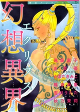 幻想異界 エクリプス