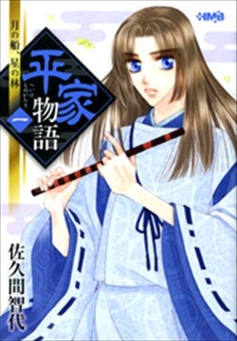 平家物語 一 月の船、星の林