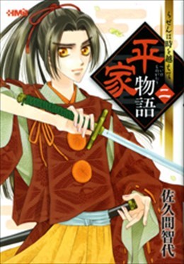 平家物語 二 らせんは時を超えて