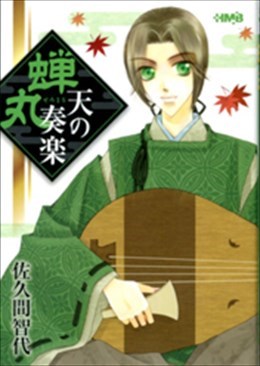 蝉丸　天の奏楽