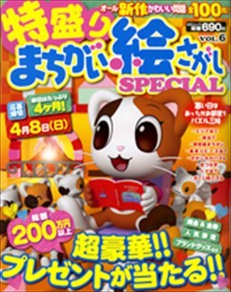 特盛り まちがい絵さがし SPECIAL Vol.6