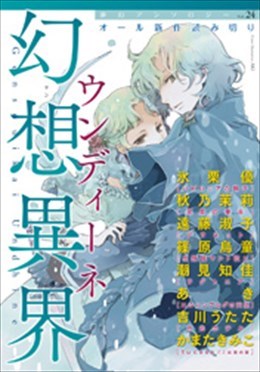 幻想異界 ウンディーネ