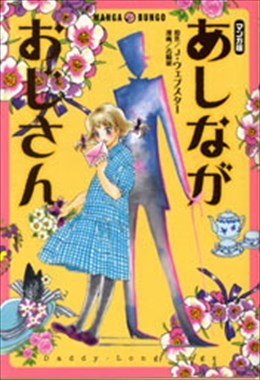 あしながおじさん