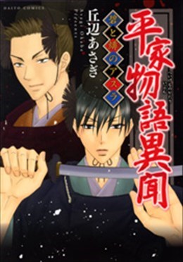 平家物語異聞 碧と緋のアスラ