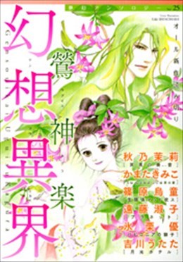 幻想異界 鶯神楽