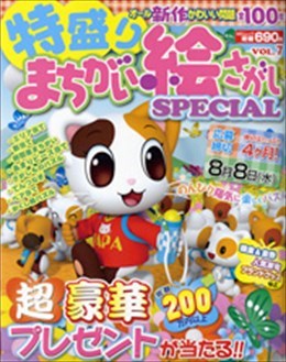 特盛り まちがい絵さがし SPECIAL Vol.7