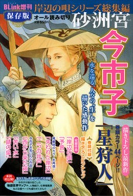 BLink増刊　保存版　岸辺の唄シリーズ総集編　砂州宮