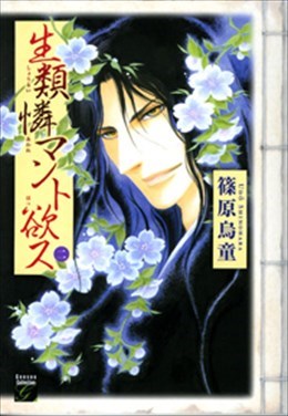 生類憐マント欲ス 二