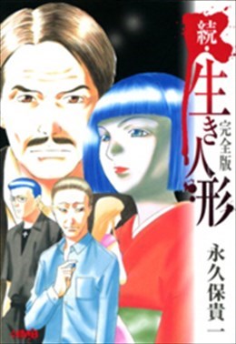 続・生き人形 完全版