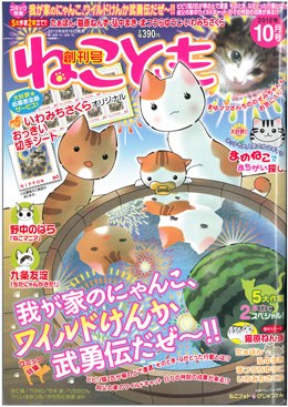 ねことも 2012年10月号