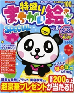 特盛り まちがい絵さがし SPECIAL Vol.8