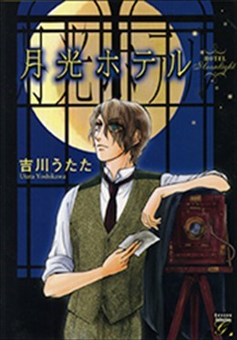 月光ホテル