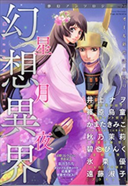 幻想異界 星月夜