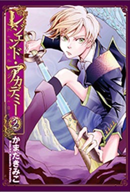 レジェンド・アカデミー 2