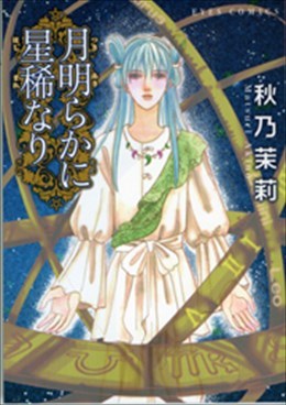 月明らかに星稀なり