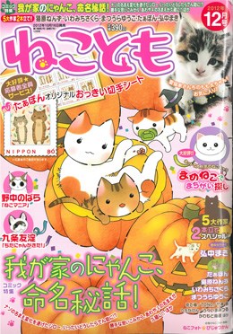 ねことも 2012年12月号