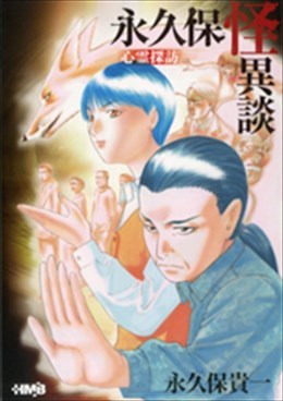 永久保怪異談 心霊探訪