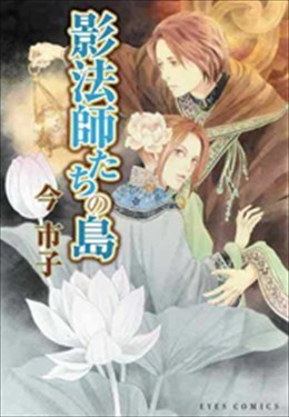 影法師たちの島