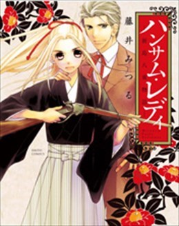 ハンサム・レディ－新島八重物語－