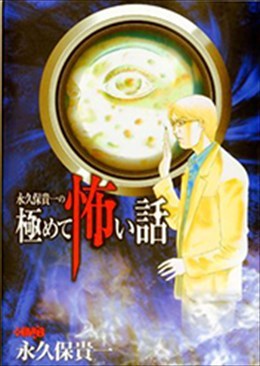 永久保貴一の極めて怖い話