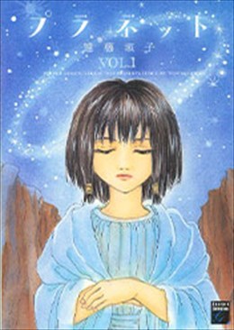 プラネット VOL.1