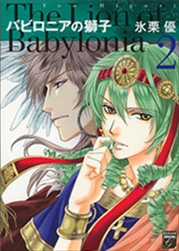 バビロニアの獅子 2