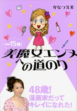 -15歳！ 美魔女エンヌへの道のり