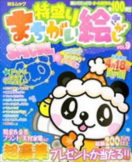 特盛り まちがい絵さがし SPECIAL Vol.9