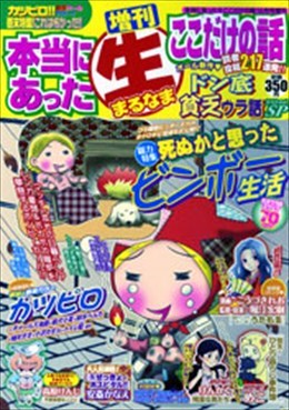 増刊 本当にあった○生ここだけの話 ドン底貧乏ウラ話SP 2012年12月号