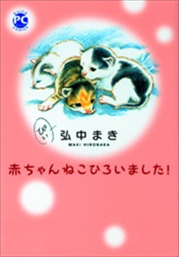 赤ちゃんねこひろいました!