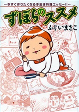 ずぼらのススメ