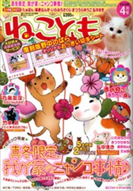 ねことも 2013年4月号