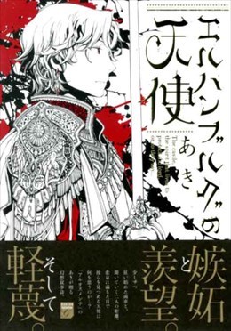 エルハンブルグの天使