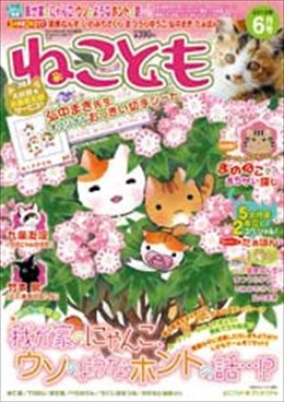 ねことも 2012年6月号