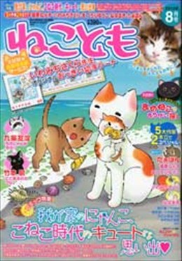 ねことも 2013年8月号